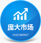 龐大市場(chǎng) 龐大市場(chǎng)